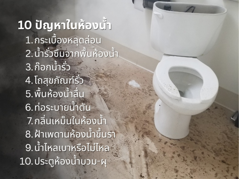 bathroom-trouble-01 10 ปัญหาในห้องน้ำ