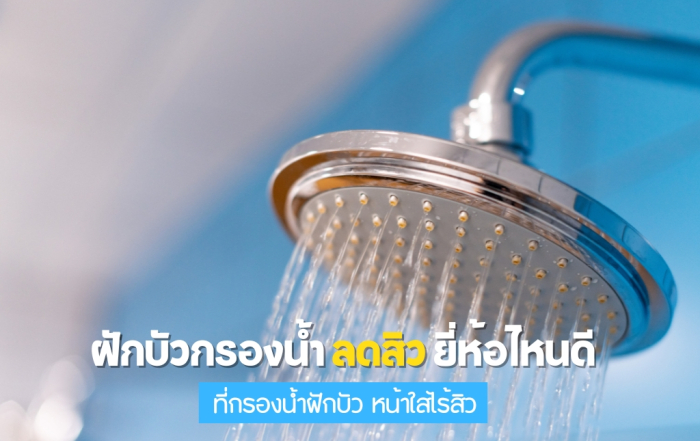 ฝักบัวกรองน้ํา ลดสิว ยี่ห้อไหนดี