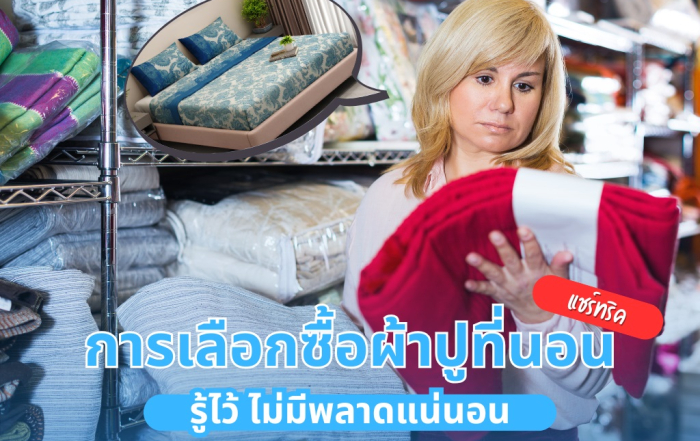 การเลือกซื้อผ้าปูที่นอน
